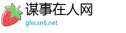 谋事在人网
